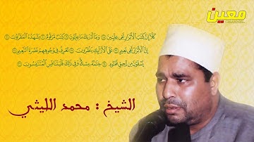 مقطع نادر و خاشع جداً من سورة المطففين للشيخ محمد الليثي