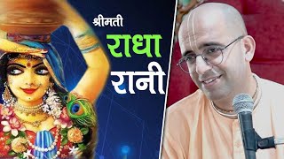 श्रीमती राधा रानी || राधा कृष्ण का विवाह क्यों नहीं हुआ || Radha Rani || HG Amogh Lila Prabhu