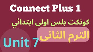 شرح كونكت بلس 1 للصف الاول الابتدائي الترم الثانى | شرح الوحدة السابعة الدرسين الاول والثانى  الباهر