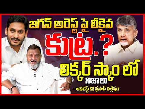 జగన్ పై కుట్ర || Analyst Ks Prasad EXPOSED Ys Jagan Arrest || AP Liquor Case || CM Chandrababu || TR
