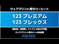 123プレミアム・123フレックス