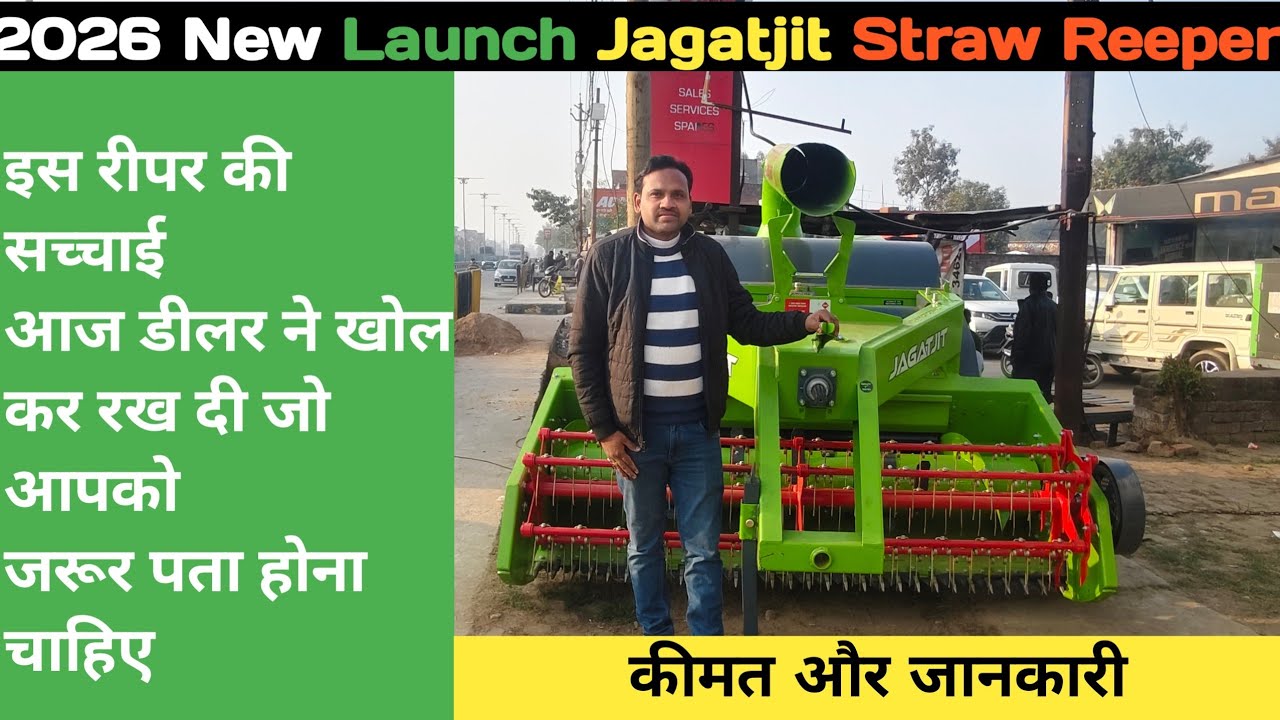 2026 में ऐसी जानकारी कहीं नहीं मिलेगी | JAGATJIT स्ट्रॉ रीपर | 