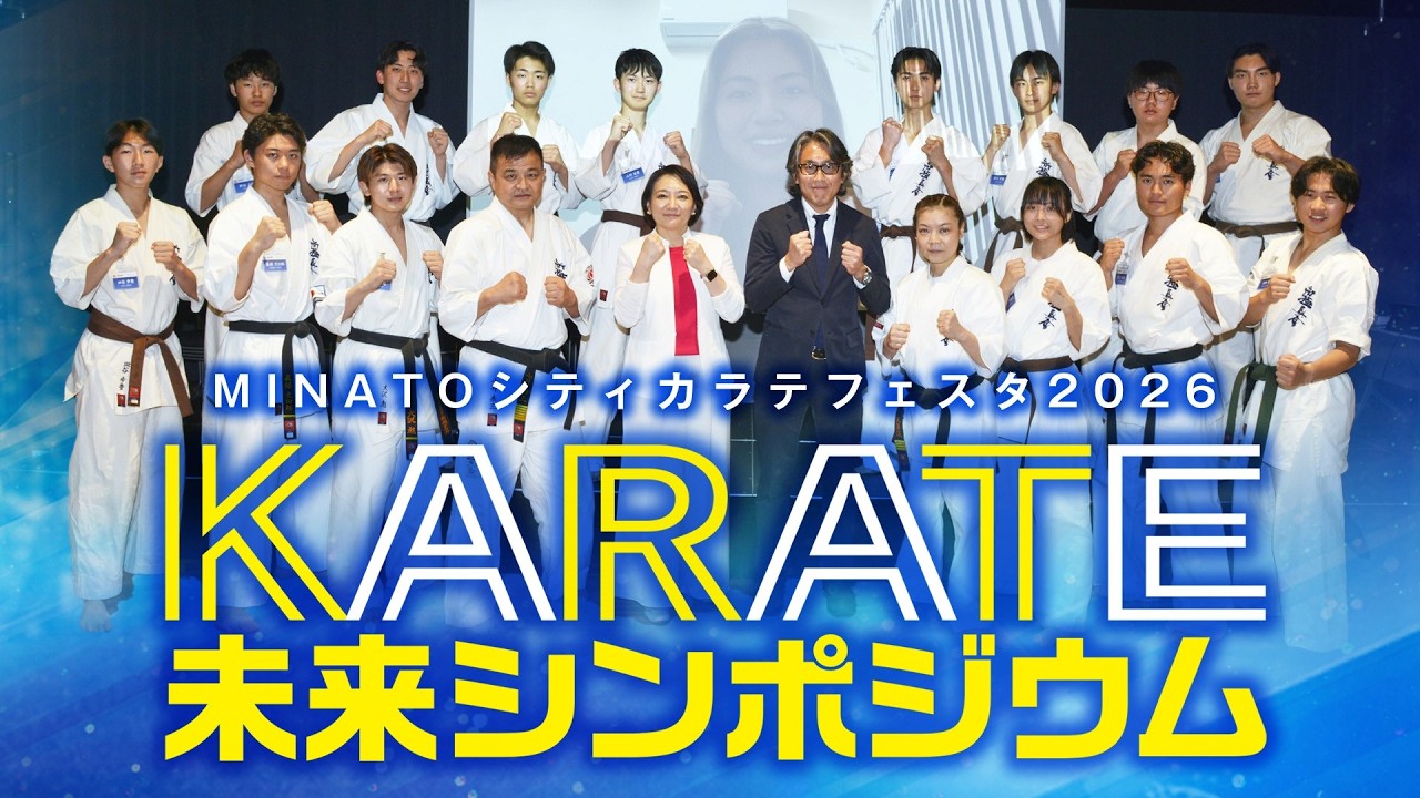 KARATE未来シンポジウム」 （主催：MINATOシティカラテフェスタ2026