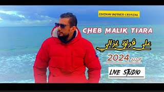 CHEB MALIK TIARA 2024 / ALA FRAK GHEZALI / جديد الشاب مليك طيارة على فراق غزالي