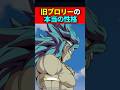 旧ブロリーの本当の性格 #ドラゴンボール #shorts