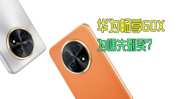 華為暢享60X配置偏科適合誰買？是高價老年機嗎？ - 天天要聞