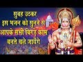 By listening to this hanuman bhajan in the morning all your bad tasks will get resolved