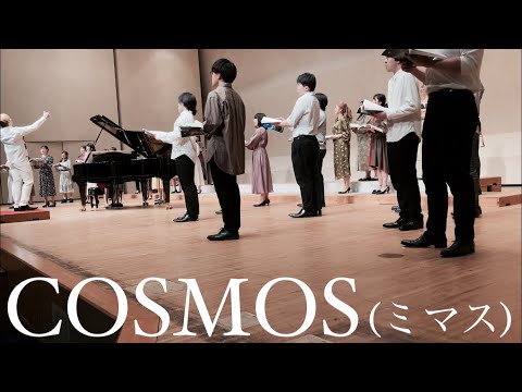 【いい曲2020】COSMOS(混声三部)