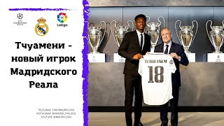 Орельен Тчуамени - новый игрок Мадридского Реала/Знакомство с французским вундеркиндом
