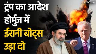 WAR ALERT: Donald Trump का बड़ा आदेश , Strait of Hormuz में ईरानी बोट्स को ‘देखते ही उड़ा दो’