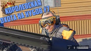 ВЫБЕСИЛ НУБАСА! | Королевская охота на нубов Warface #7🔪