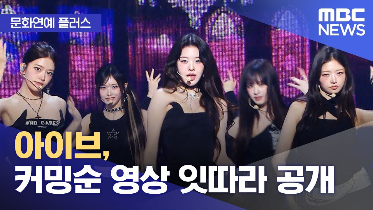 [문화연예 플러스] 아이브, 커밍순 영상 잇따라 공개 (2026.01.22/뉴스투데이/MBC)