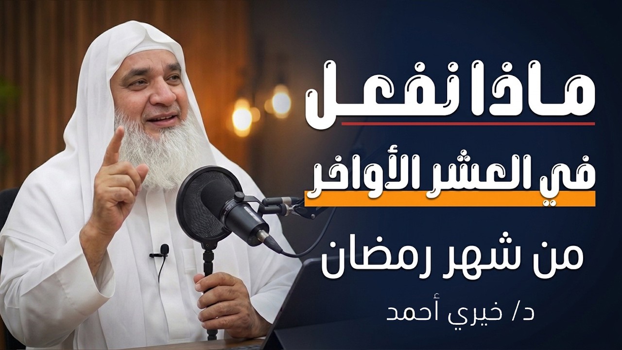 لا تدخل العشر الأواخر قبل مشاهدة هذا المقطع .. خطة الطوارئ الرمضانية