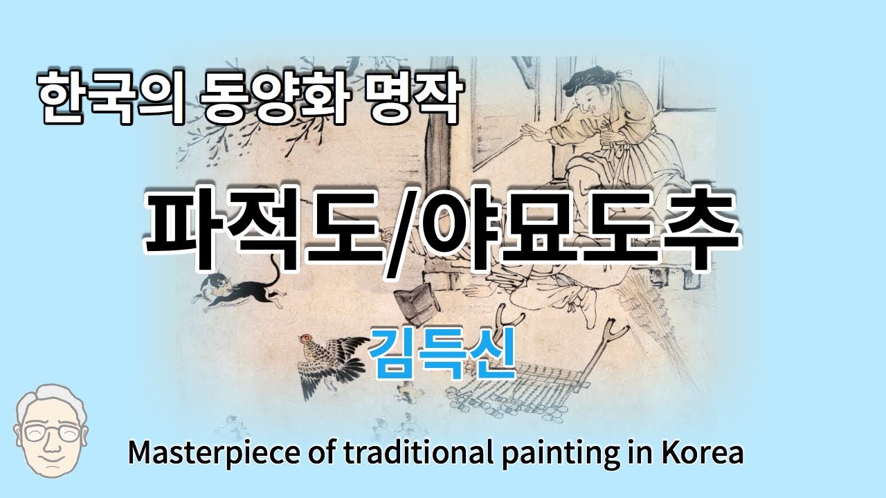 [동양화 감상]김득신(Kim, Deug-shin) 파적도, 야묘도추, 묘박계추도, 18세기말 한국의 동양화 명작, Famous ...