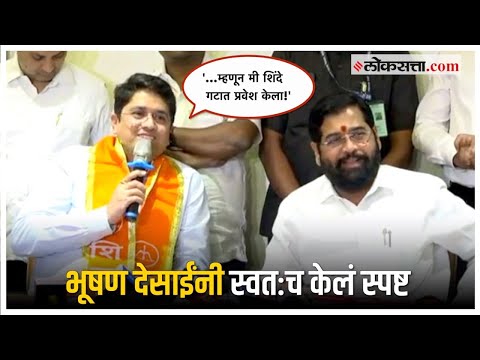 Bhushan Desai: सुभाष देसाईंच्या मुलाने शिंदे गटात प्रवेश का केला?, स्वत: सांगितलं कारण; म्हणाले…