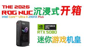 ROG NUC 2026 290HX Plus +RTX5080沉浸式开箱！