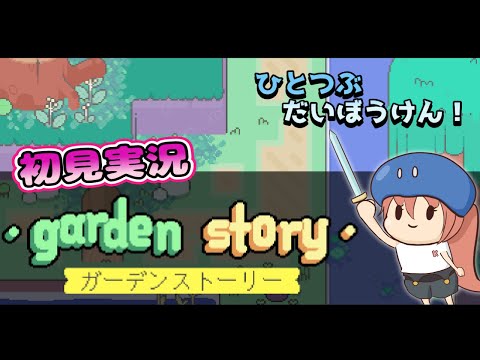 【ガーデンストーリー】ひとつぶだいぼうけん！3【Vtuberゲーム実況/土曜配信】