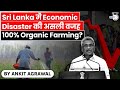 Economic Crisis in Sri Lanka and its connection with 100% Organic Farming rules explained | UPSC