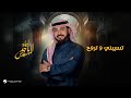 Majid Al Mohandis Teseebni Wetrooh موسم الرياض 2024 ماجد المهندس تسيبني وتروح
