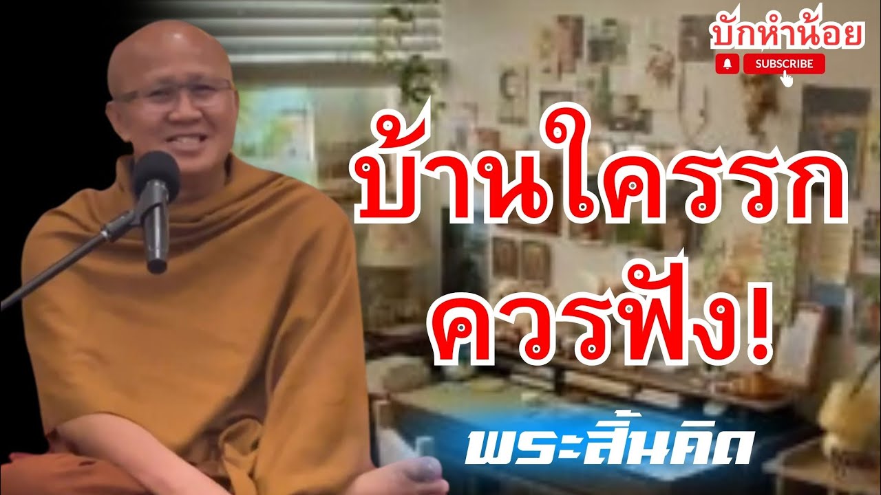 บ้านใครรกควรฟัง! #พระสิ้นคิด #สนทนาธรรม #วัดป่าบ่อน้ำพระอินทร์ 