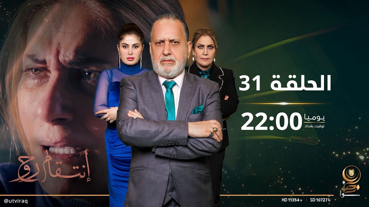 مسلسل #انتقام_روح | الحلقة الواحدة والثلاثون | دراما عراقية