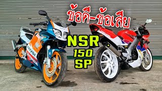 ข้อดีข้อเสีย NSR 150 SP บ่นแบบคนใช้จริง