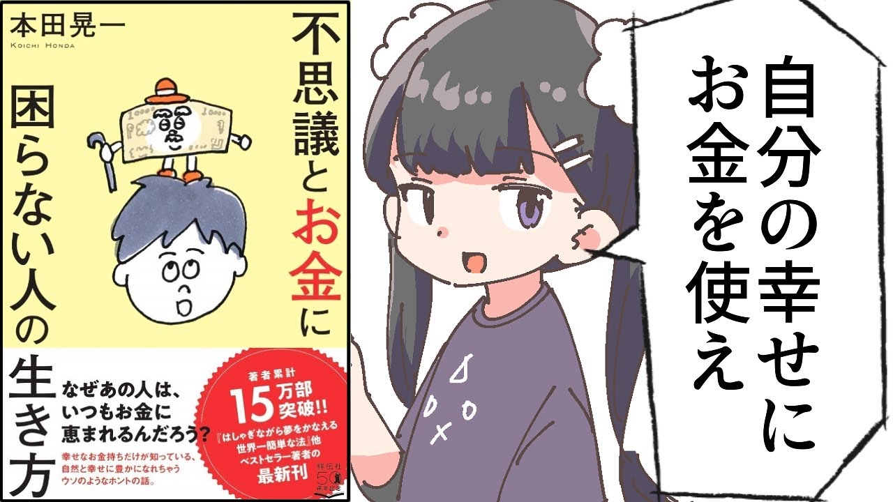 【要約】不思議とお金に困らない人の生き方【本田晃一】