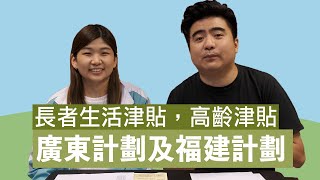 【長者福利系列#4】 廣東計劃及福建計劃｜長者生活津貼｜申請詳情及須知｜