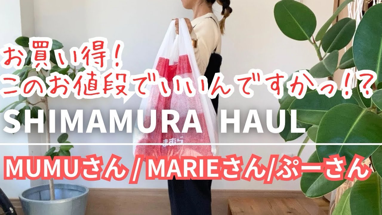 【しまむら購入品】このお値段でいいんですかっ！？😳MUMUさん  MARIEさん、ぷーさんコラボがお買い得すぎる！