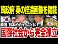 韓国、捏造画像を日本のせいにした結果...英国王室から想像以上の制裁を喰らうw