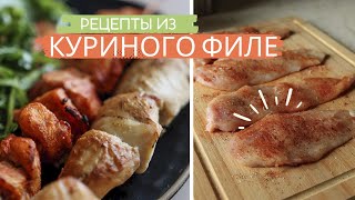 Как приготовить куриное филе сочно и вкусно на правильном питании?