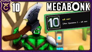 картинка: ОГР С ТОПОРОМ! 10 Megabonk