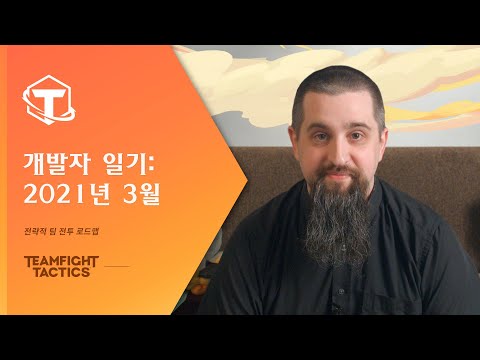 전략적 팀 전투 개발자 일기: 2021년 3월 I 개발자 영상 - 전략적 팀 전투