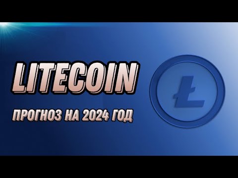 КРИПТОВАЛЮТА LITECOIN | ПРОГНОЗ LTC НА 2024 ГОД