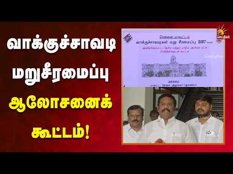 சென்னை மாநகராட்சி நடத்திய கூட்டத்தில் இருந்து திமுக வெளிநடப்பு!