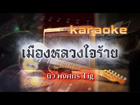 เมืองหลวงใจร้าย คาราโอเกะ - นิว พงศกร Tig