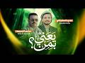 يعني بمن ؟ عدي السفياني & سليم الجميمه  Oday Al soviany & Salim Al jamimah Official Audio2026