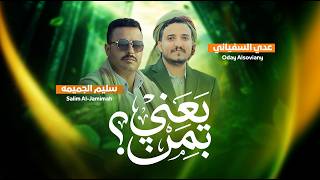          Oday Al soviany  Salim Al jamimah Official Audio202