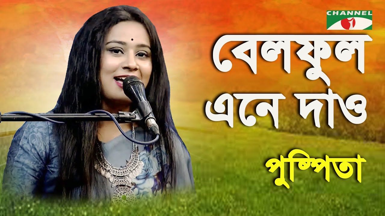 Bel Phul Ene Dao Chai Na Bokul  Puspita  Nazrul Song  Channel i