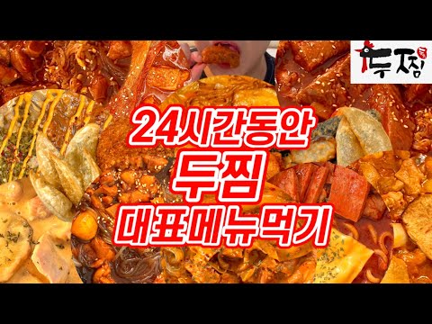 24시간동안 두찜 대표메뉴먹기 | 매운갈비찜닭,타코라구요찜닭,실비한우곱찜닭,로제찜닭,로제닭발,스팸부대찜닭,까만찜닭,마라로제찜닭,트러플크림찜닭,하트감자고로케,통새우튀김,눈꽃감자