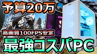 モンハンワイルズ】予算20万円 おすすめゲーミングPC解説 高画質100FPS