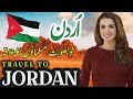 Travel To Jordan | Full History And Documentary About Jordan In Urdu & Hindi | اردن کی سیر