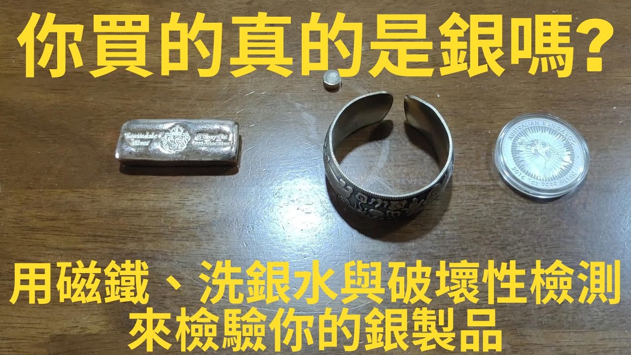 【你買的真的是銀嗎? 用磁鐵、洗銀水與破壞性檢驗來驗證銀製品的真假】- 馬丁煉金 - Martin The Alchemist 🖤 揭開銀光下的真實，享受鑑別的從容