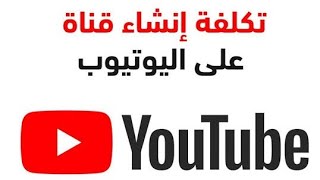 ما هي تكلفة إنشاء قناة علي يوتيوب و الربح منها؟