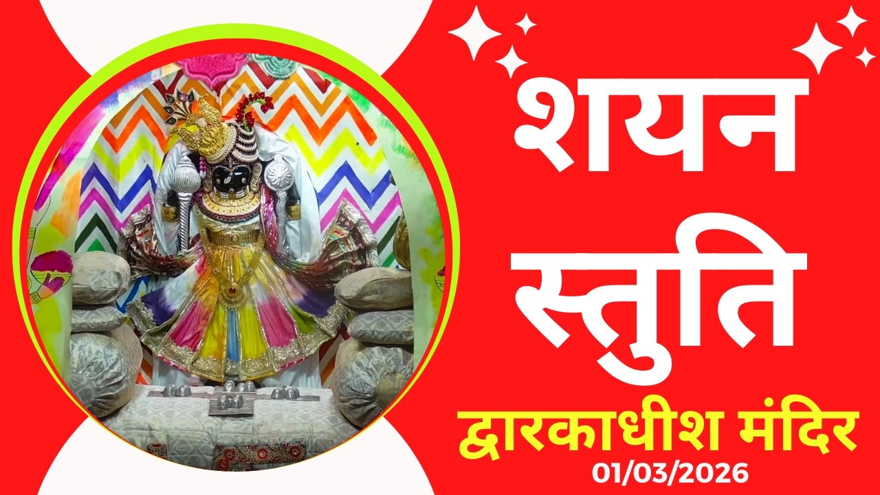 शयन स्तुति : Shayan Stuti : Shree Dwarkadhish Temple : श्री द्वारकाधीश मंदिर (01/03/2026)