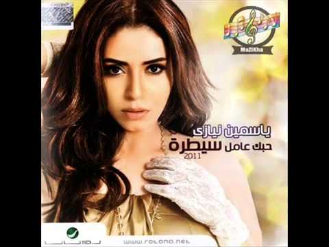 اغنية ياسمين نيازى حبك عامل سيطرة      