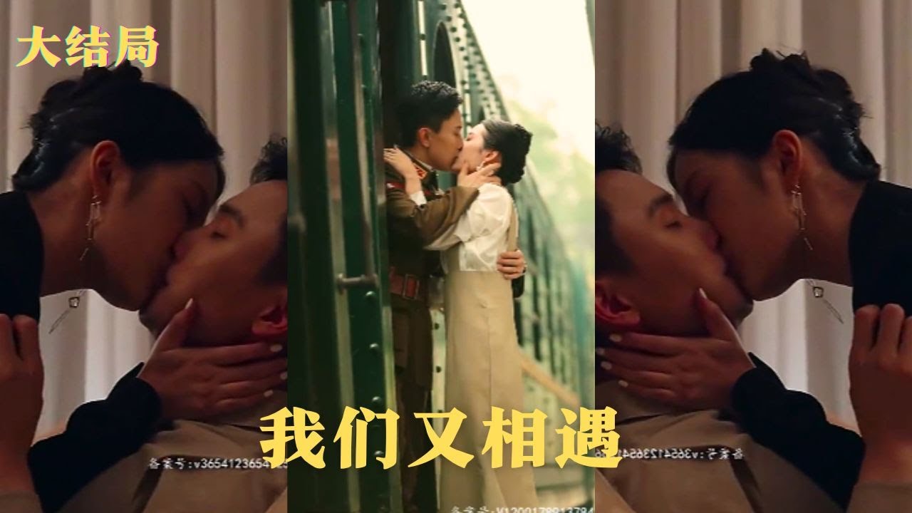 八年后的重逢：爱与婚姻的故事