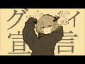 【やぎたろ。】グッバイ宣言 歌ってみた