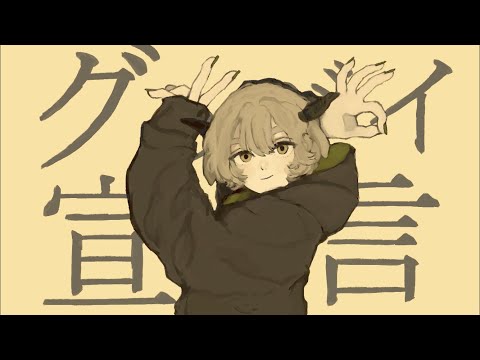 【やぎたろ。】グッバイ宣言 歌ってみた