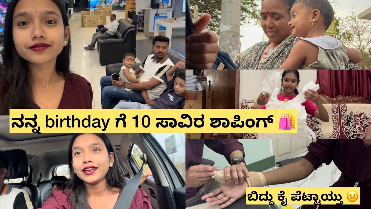 ಬಿದ್ದು ಕೈ ಪೆಟ್ಟಾಯ್ತು ☹️| ನನ್ನ birthday ಗೆ 10 ಸಾವಿರ ಶಾಪಿಂಗ್ 🛍️